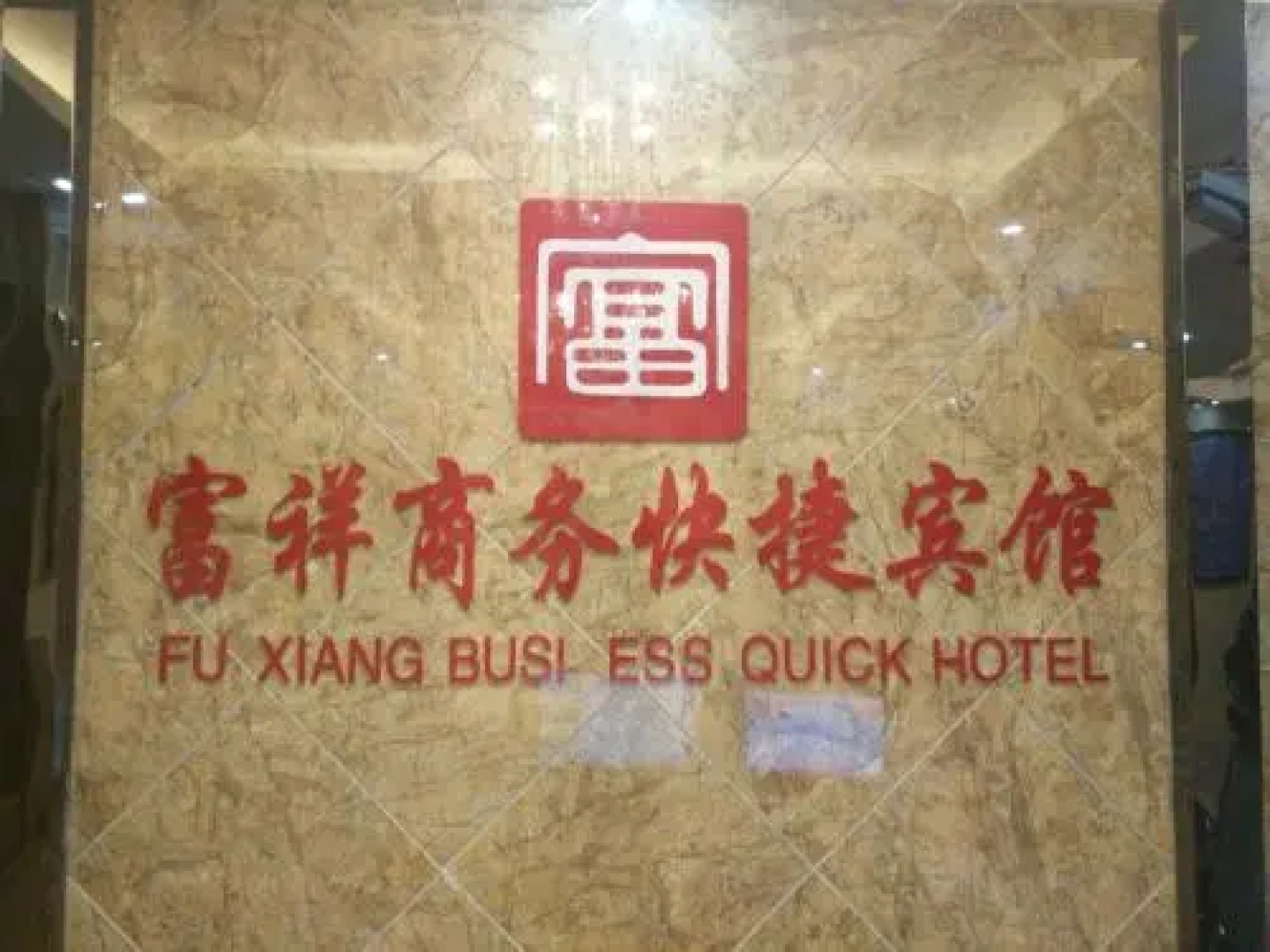 Fuxiang Business Inn