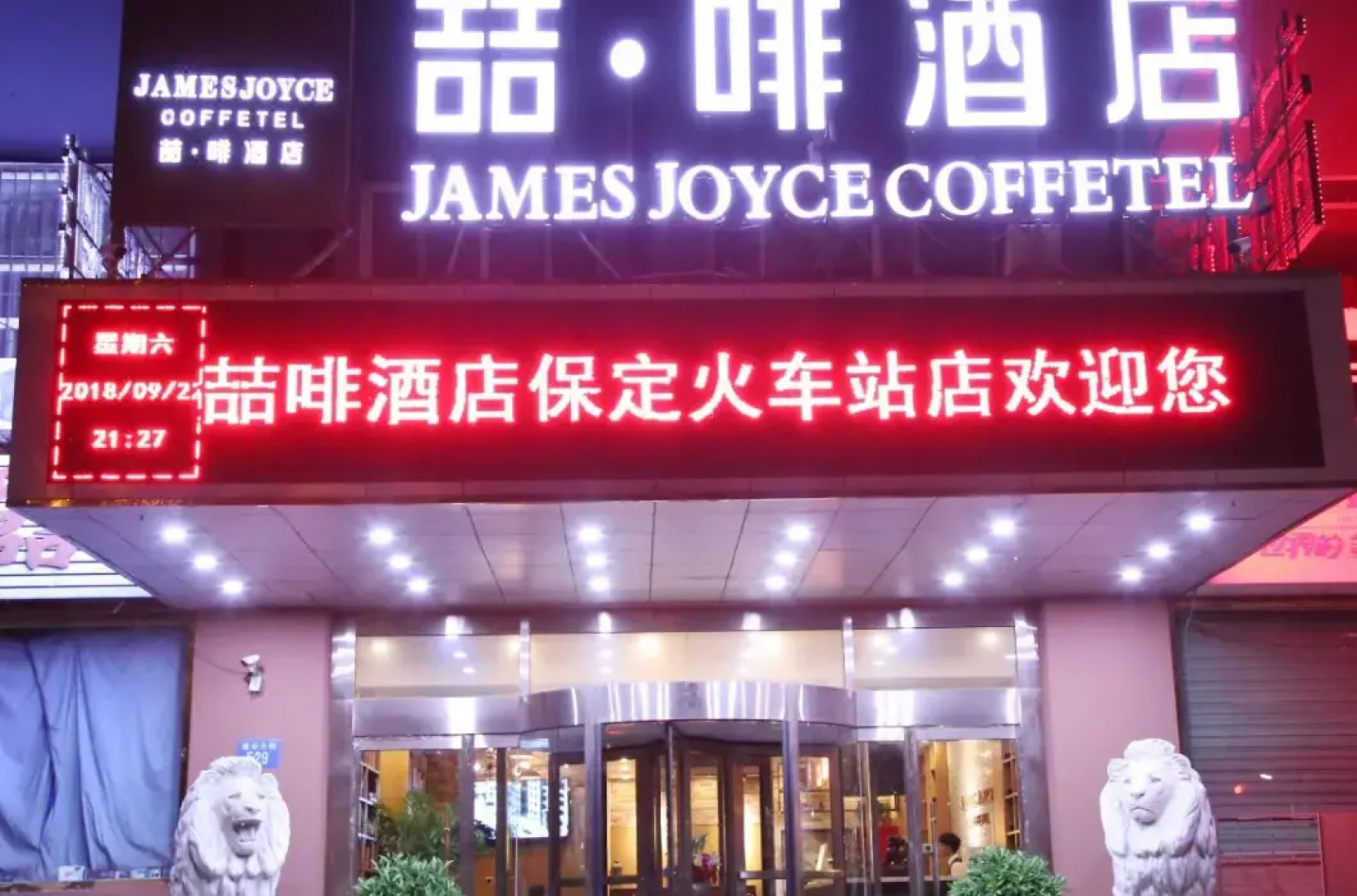 James Joyce Coffetel Baoding Railway Station