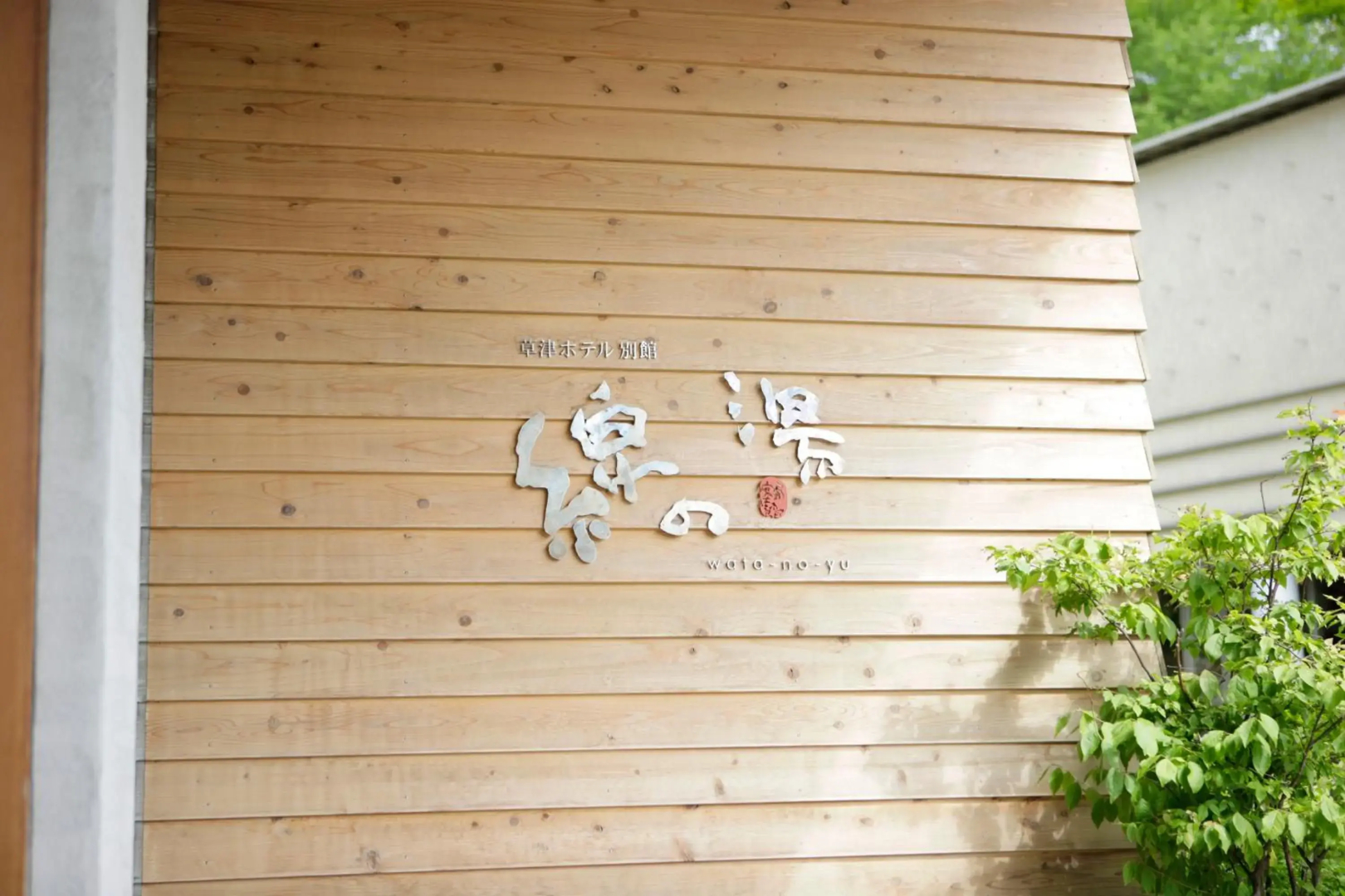 Kusatsu Onsen Watanoyu Kusatsu Hotel Annex