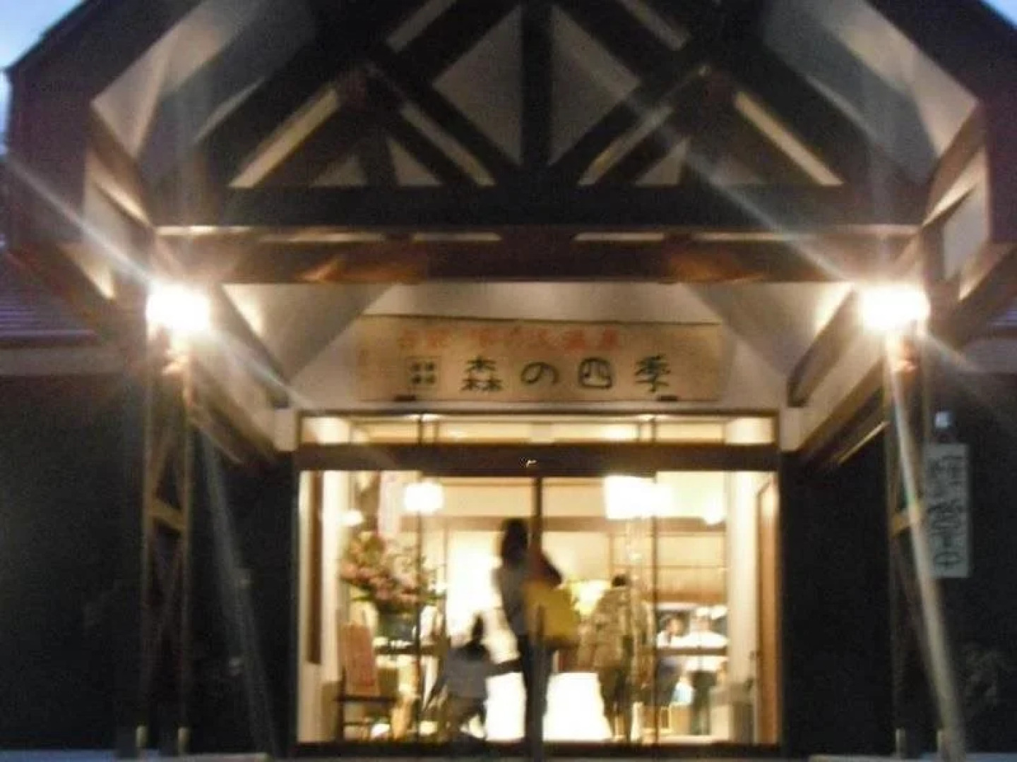 Yunosawa Onsen Mori no Shiki