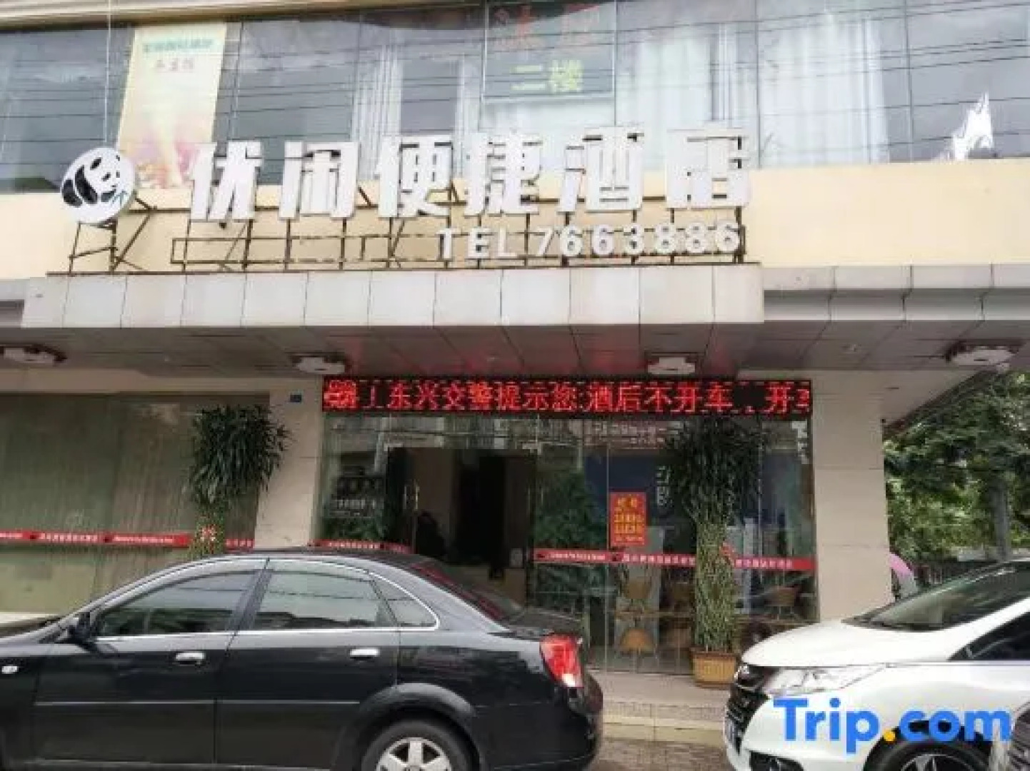 Youxian Bianjie Hotel