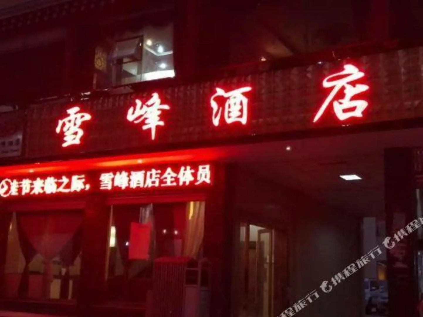 Xuefeng Hotel