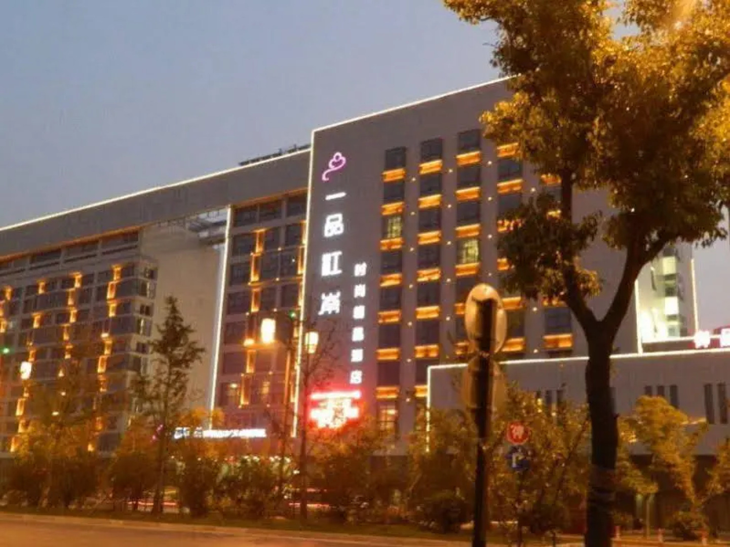 Wuxi Yi Pin Jiang Nan Boutique Hotel