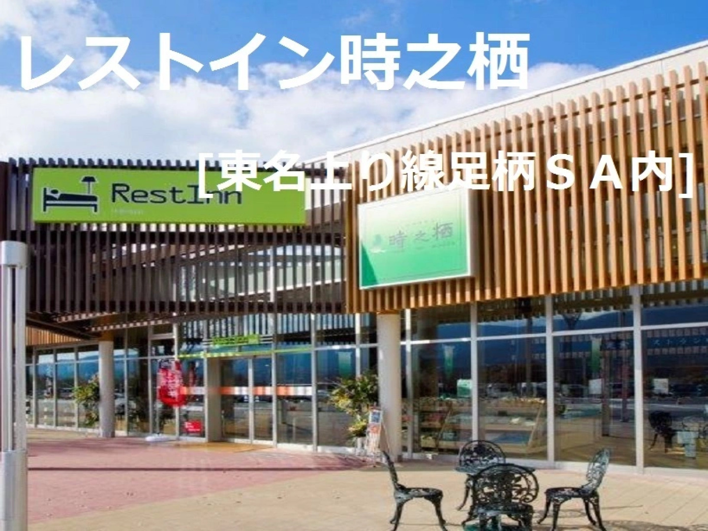 Rest Inn Tokinosumika