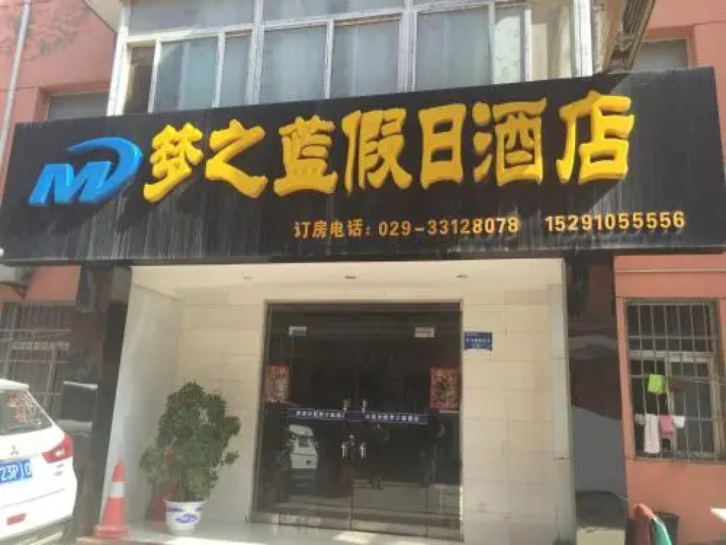 Xi'an Xiangyang Airport Mengzhilan Hotel