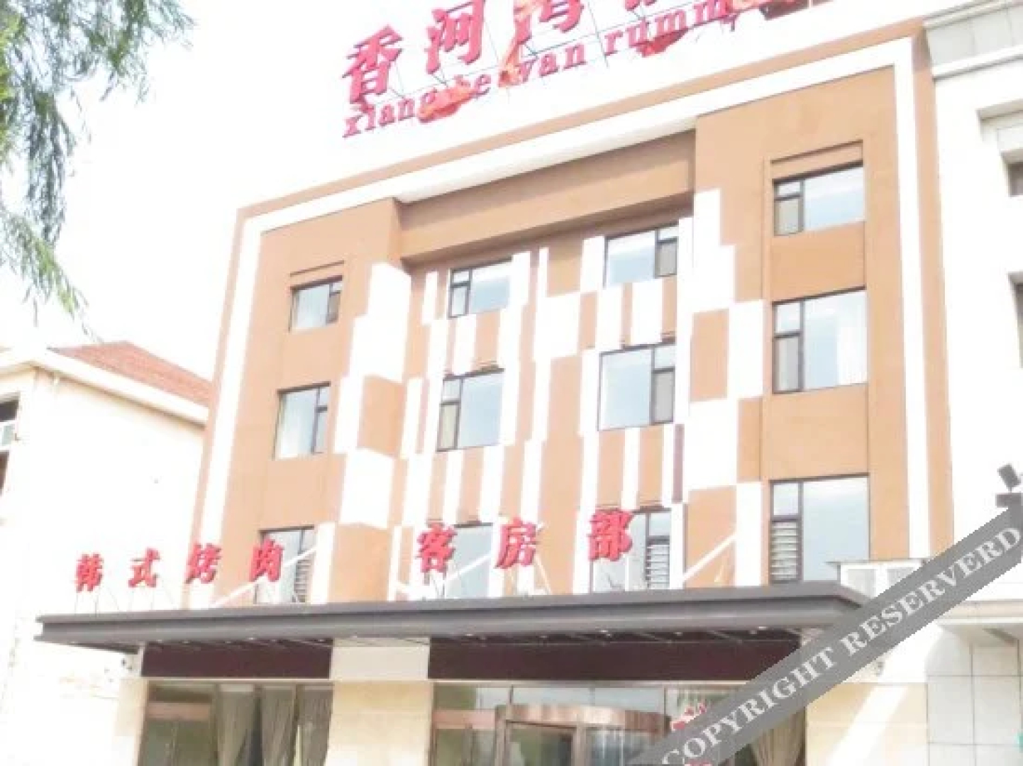 葫芦岛香河湾酒店