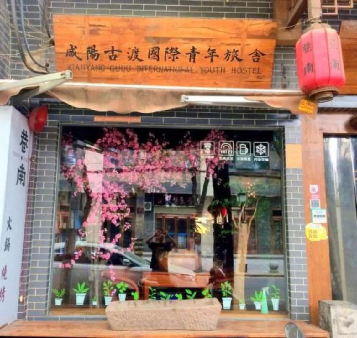 Xianyang Gudu International Youth Hostel