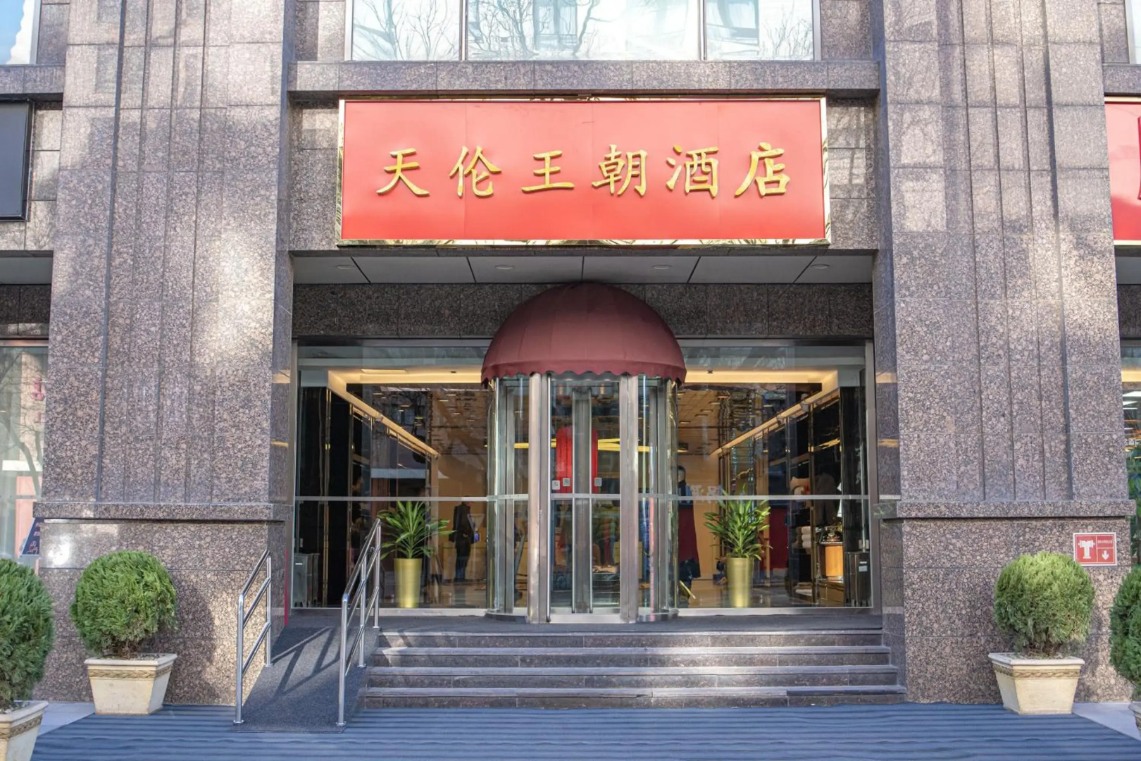 Отель Sunworld Dynasty Hotel Beijing Wangfujing