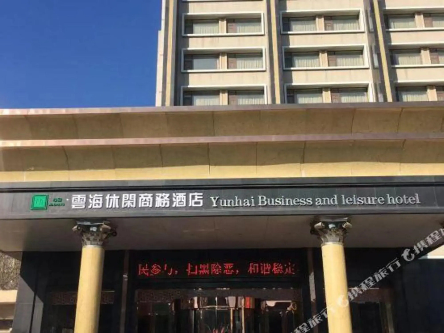 Xindong Yunhai Business and Leisure Hotel