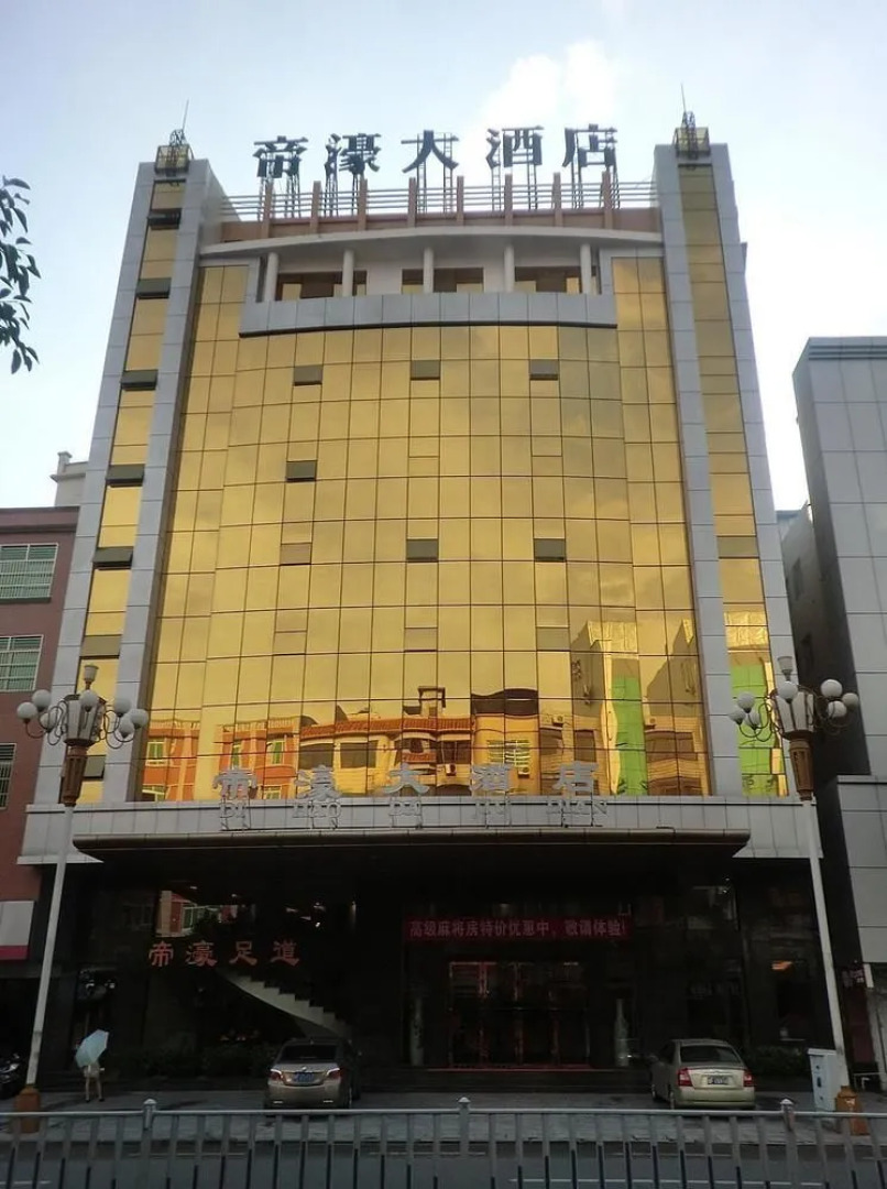 帝濠大酒店(河源亚洲第一喷泉店)