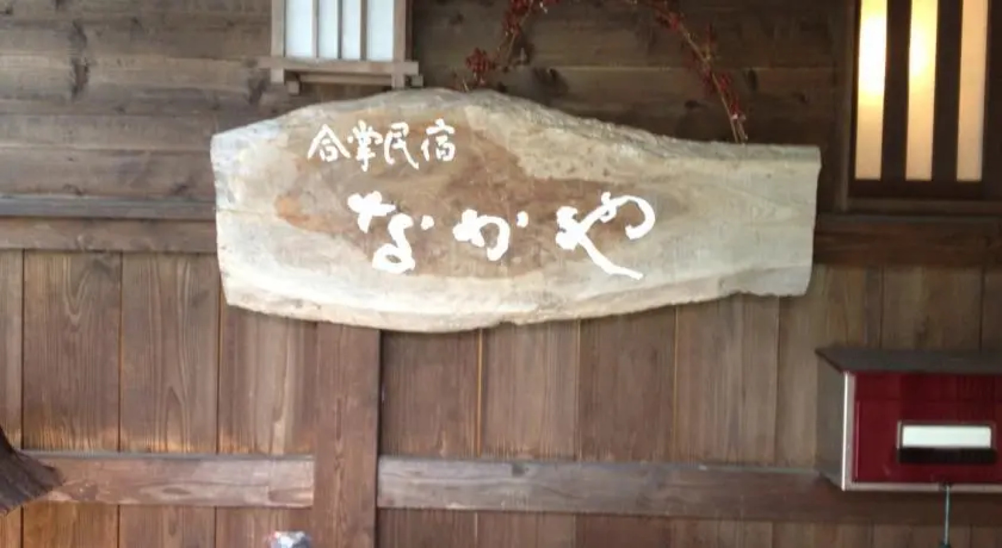 Gassho Minshuku Nakaya