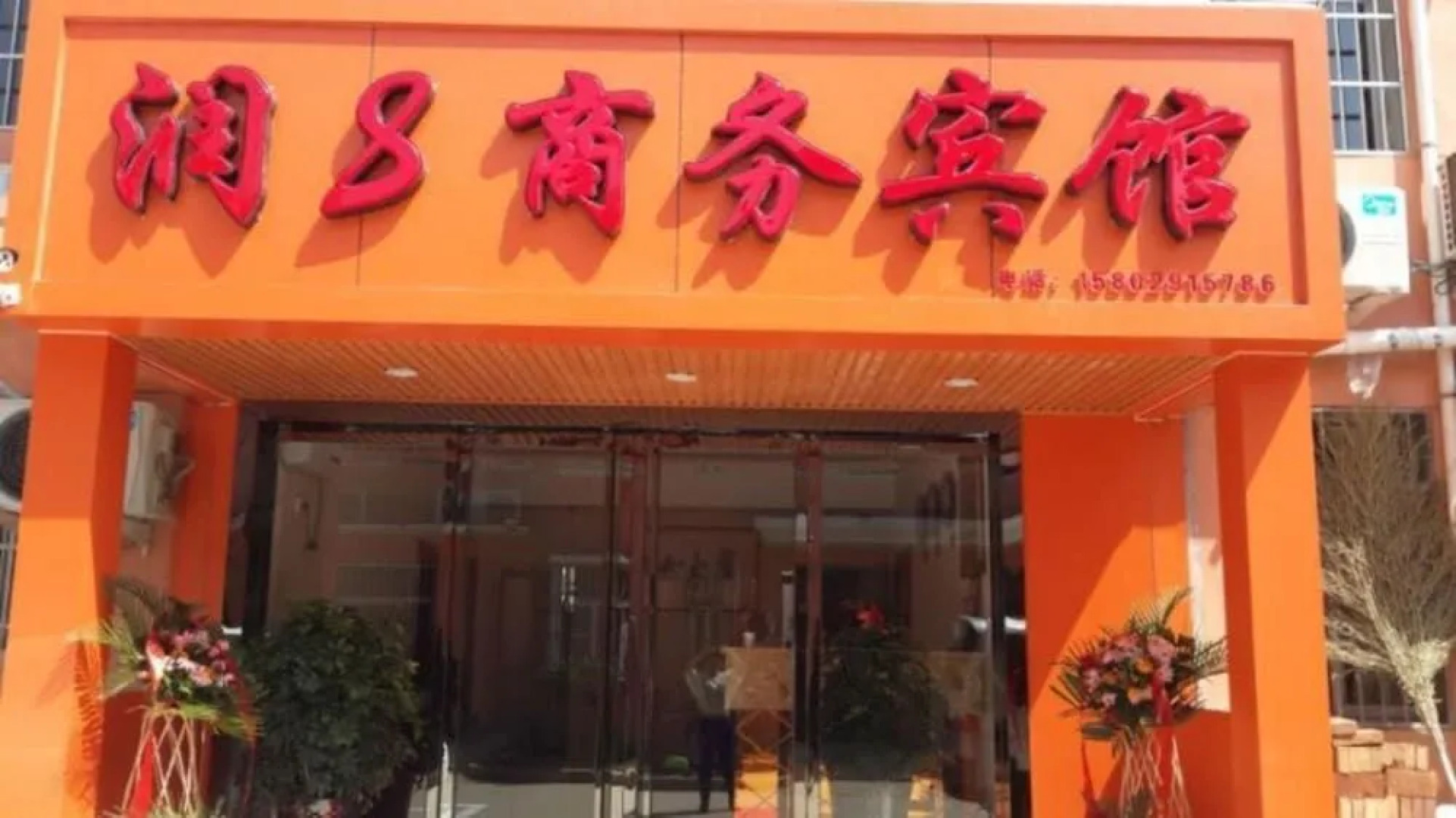 Xianyang Run 8 Business Hotel