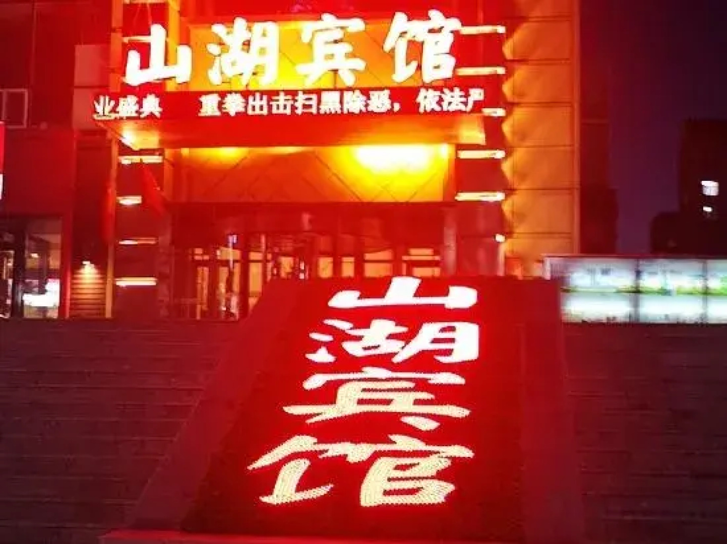 Shanhu Hotel