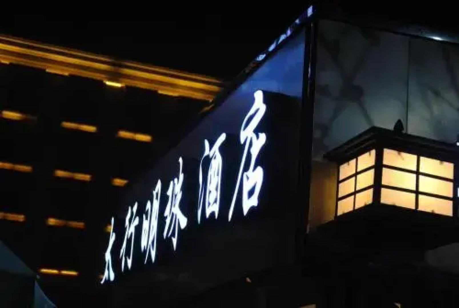 Taihang Mingzhu Hotel