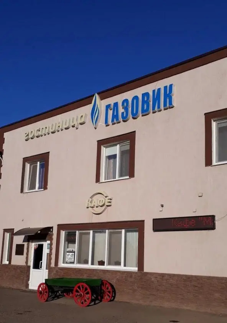 Газовик