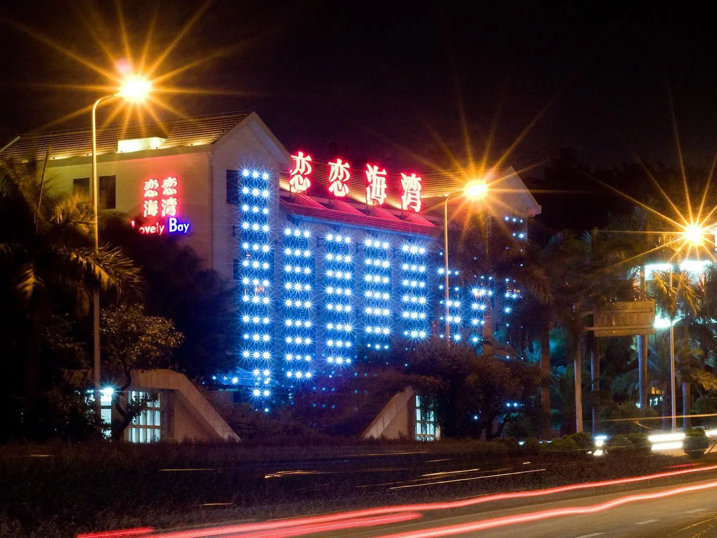 Xiamen Lovely Bay Hostel