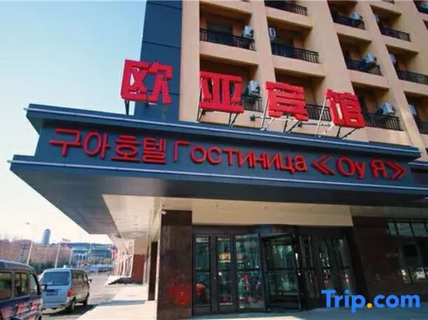 Hunchun Eurasian Hotel (Ouya Yanbai Shopping Center International Passenger Transport Station)