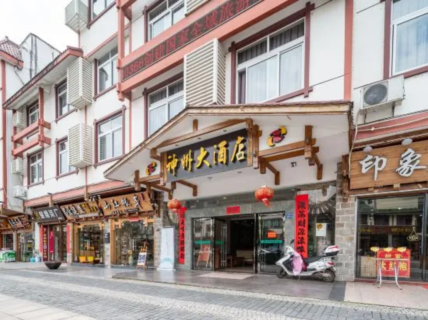 武夷山神州大酒店