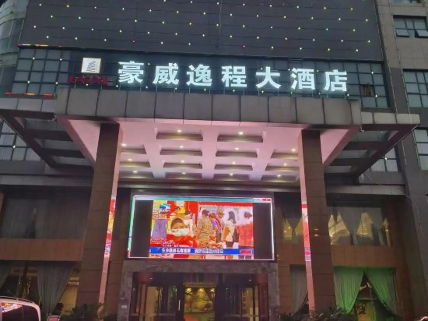 Howard Johnson Park Plaza Hotel (Jingshan Railway Station Inn)