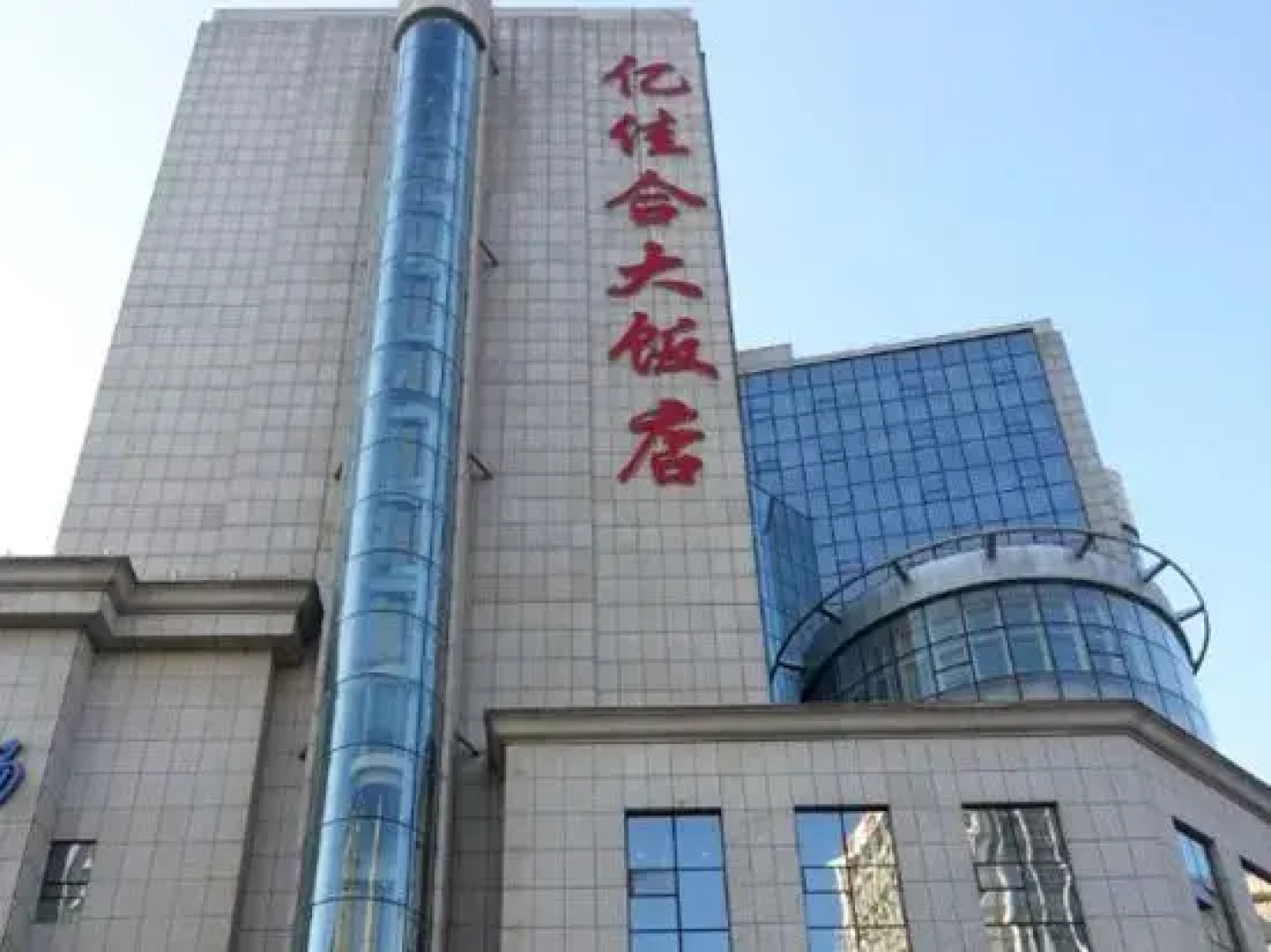 Yijiahe Hotel