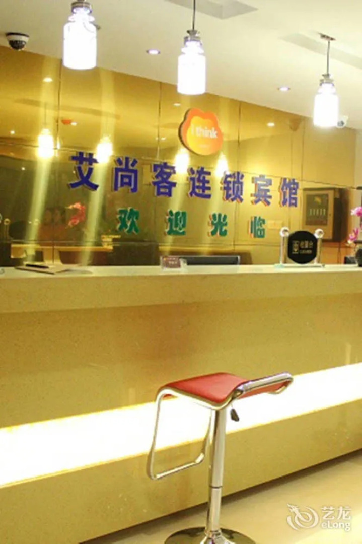 Aishangke Chain Hotel (Train Station)