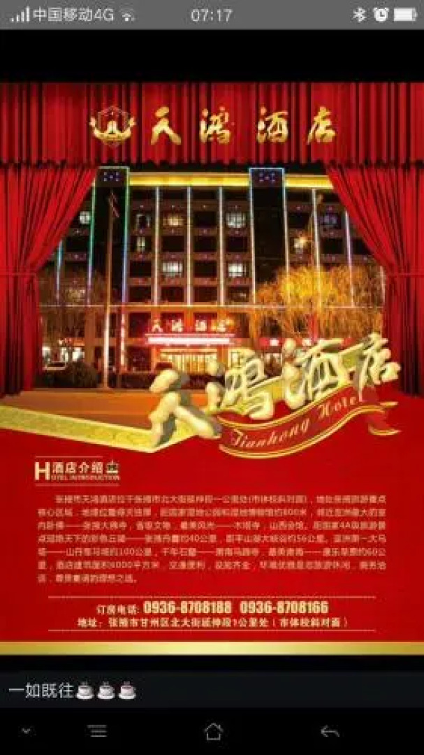 Zhangye Tianhong Hotel