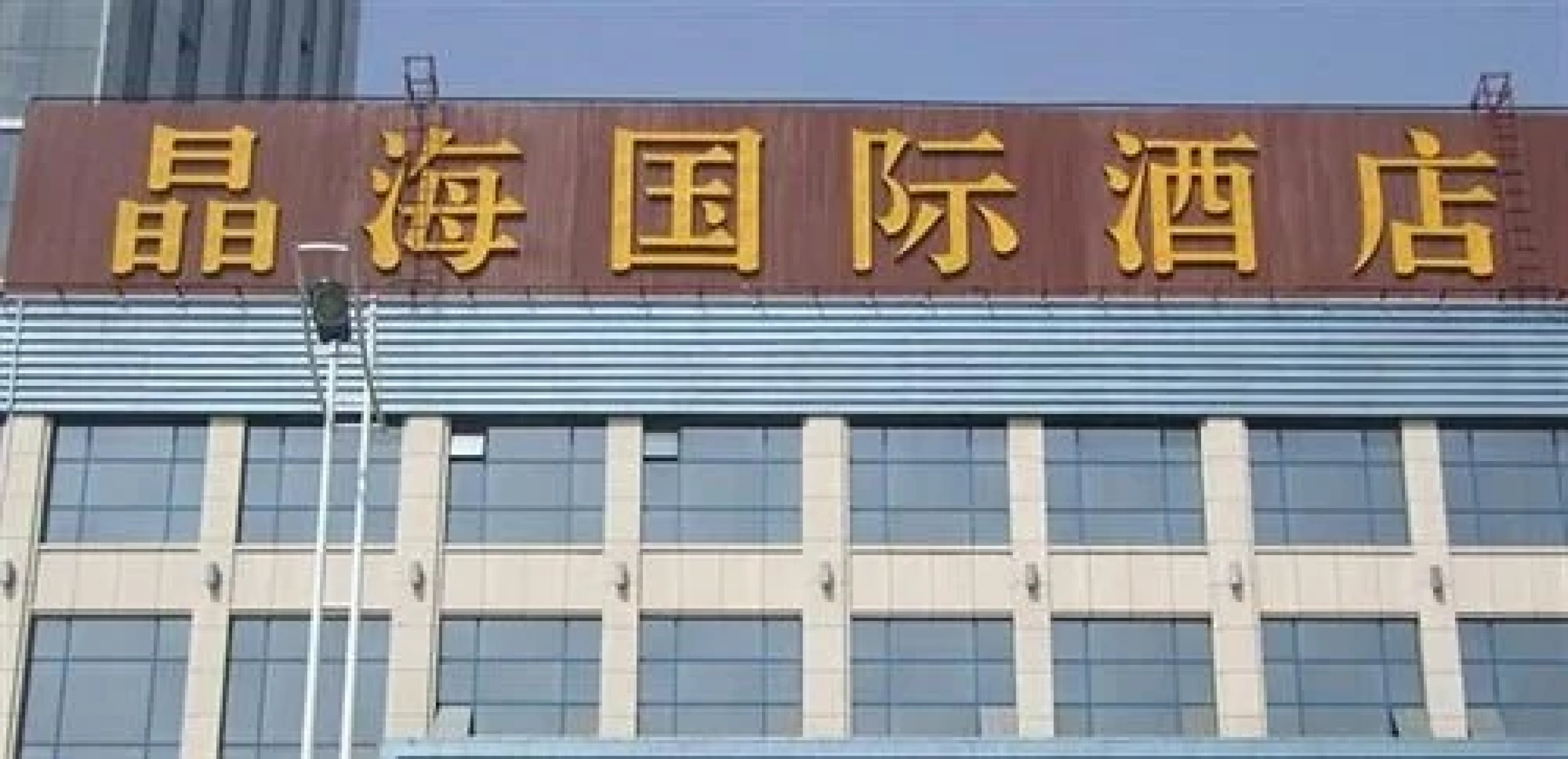 Ankang Jinghai International Business Hotel