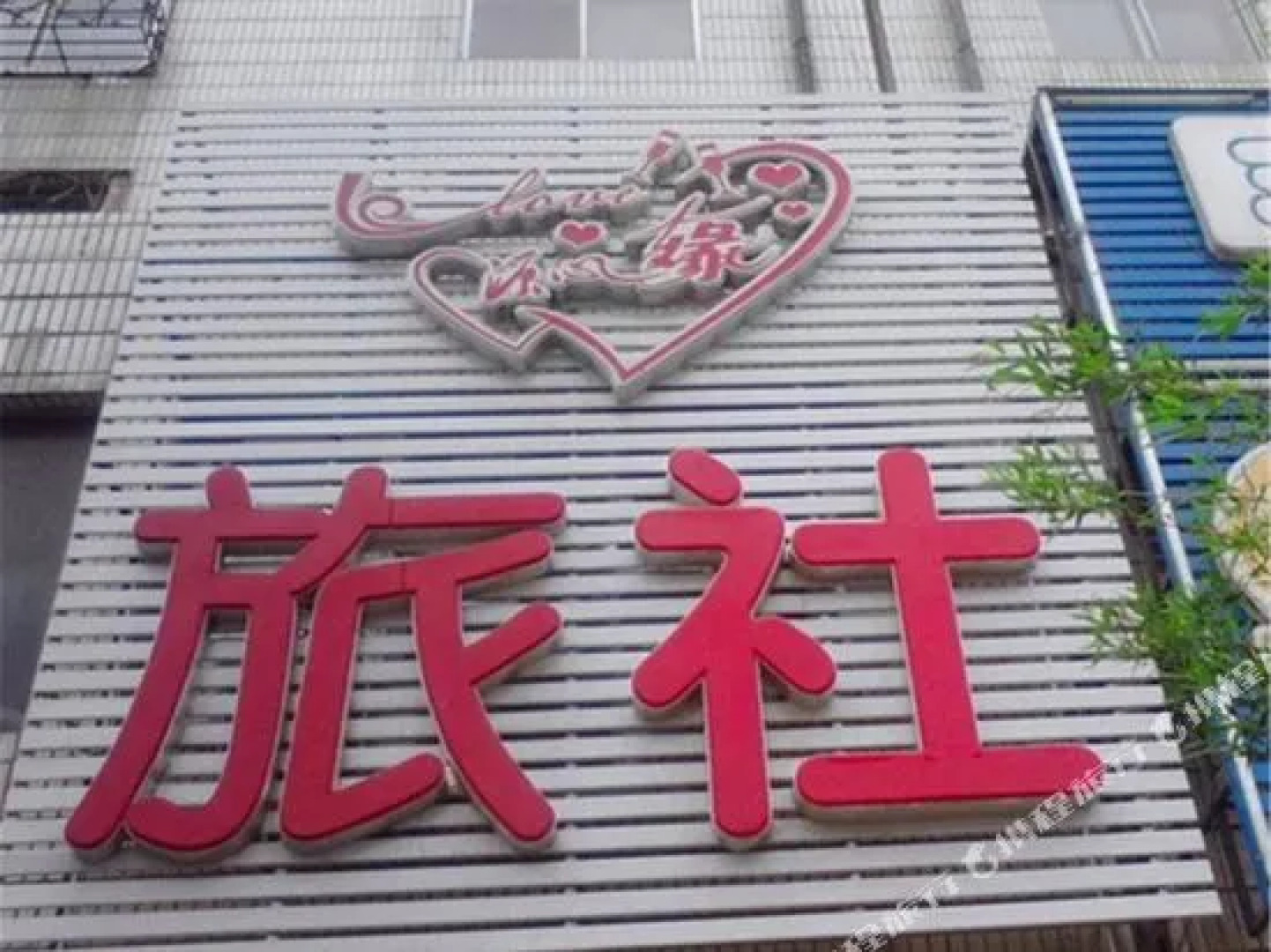 北镇源心缘旅社