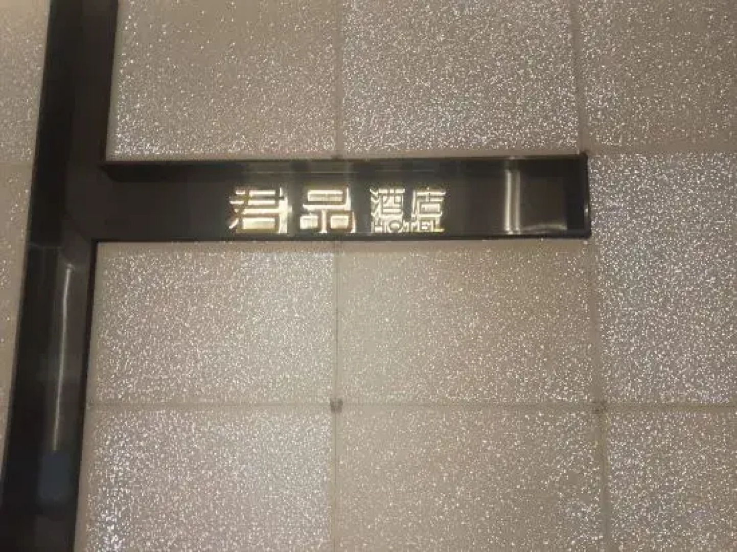 Yongkang Junpin Hotel