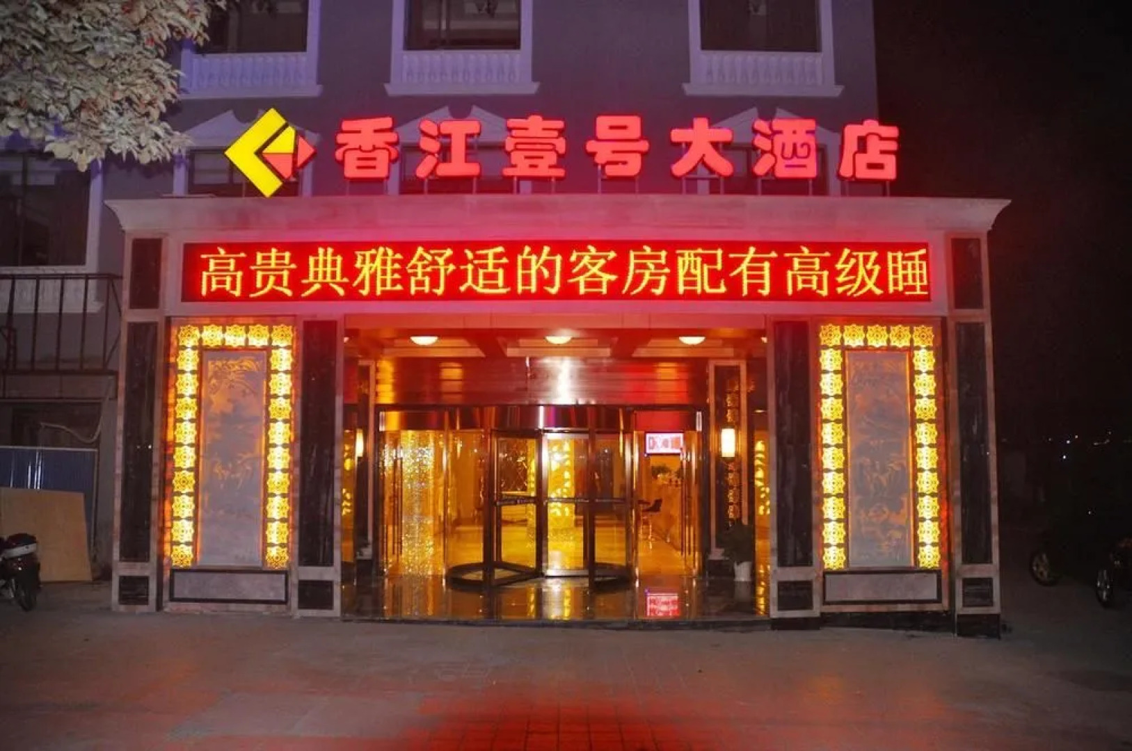 Yichang Xiangjiang No. 1 Hotel