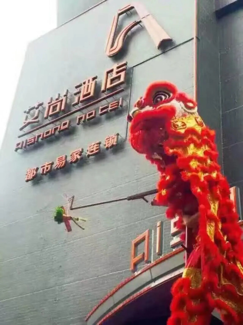 Aishang Hotel (Lecong Furniture Mall, Foshan)