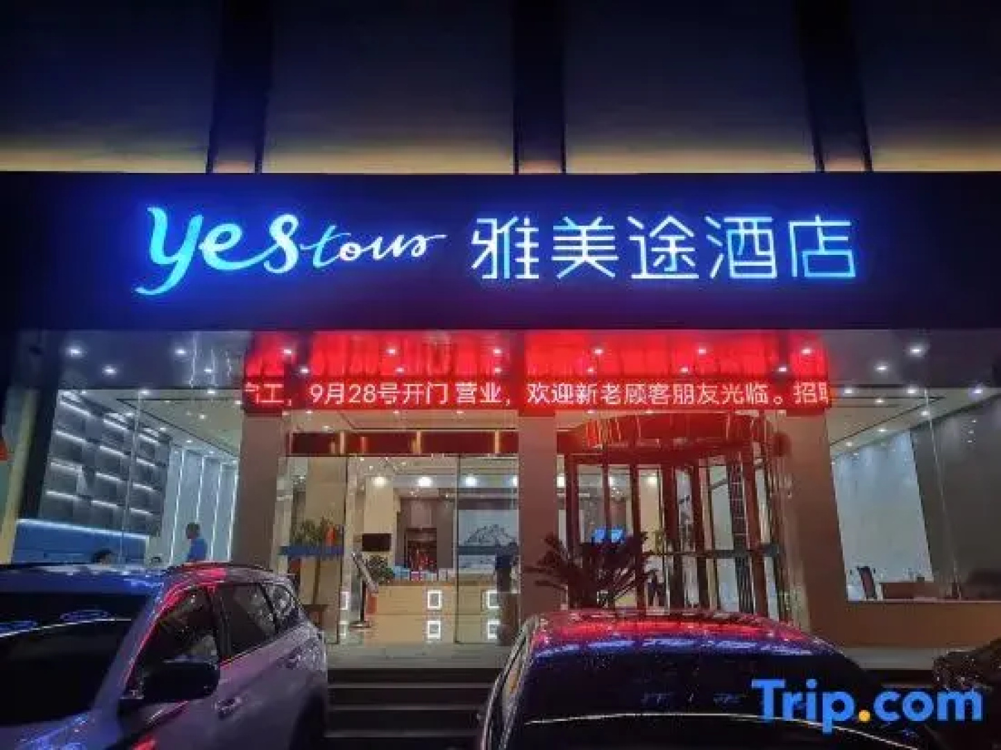Yameitu Hotel (Xiantao Avenue Wushang)