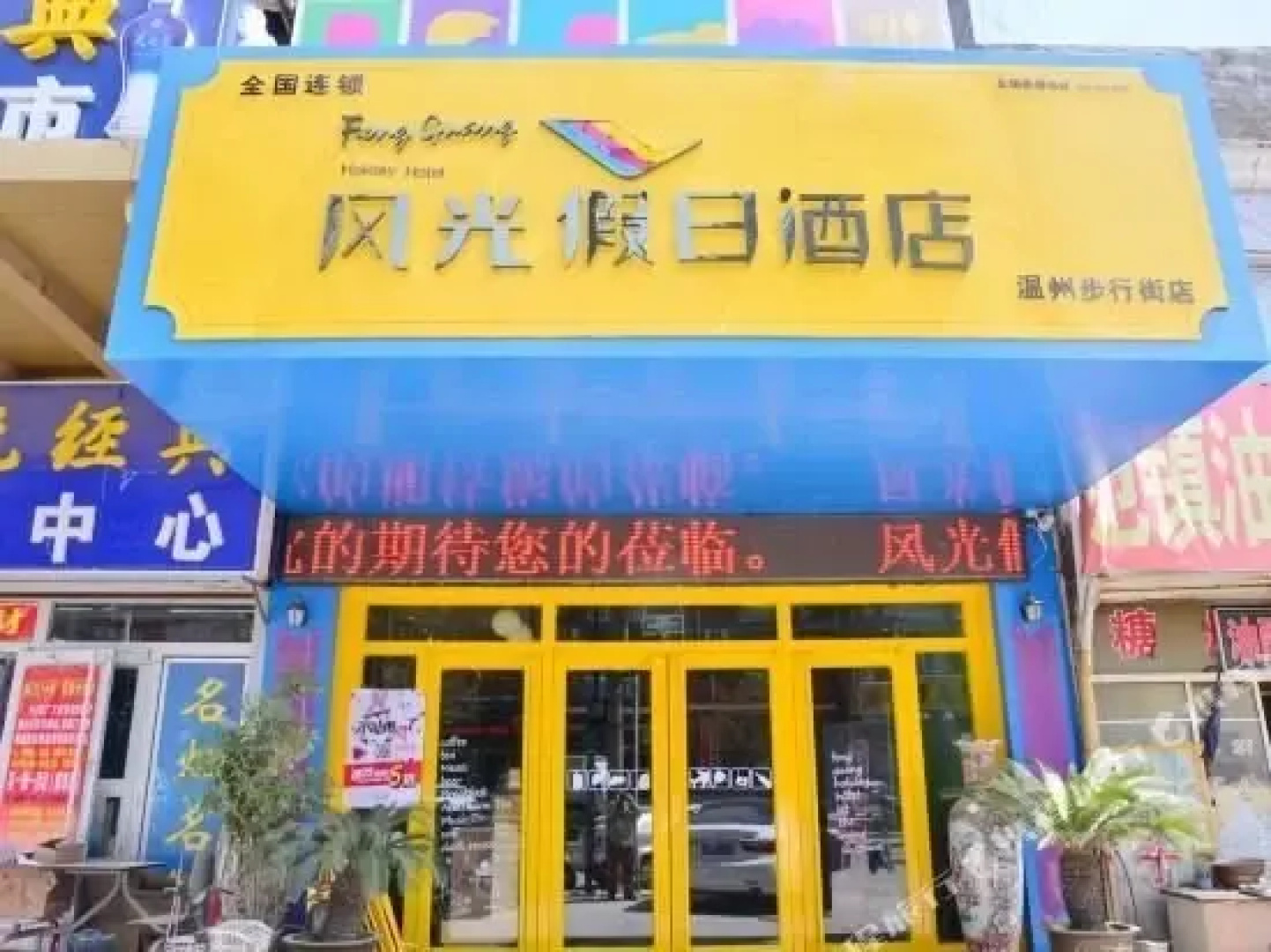 风光假日酒店(泰安温州步行街店)