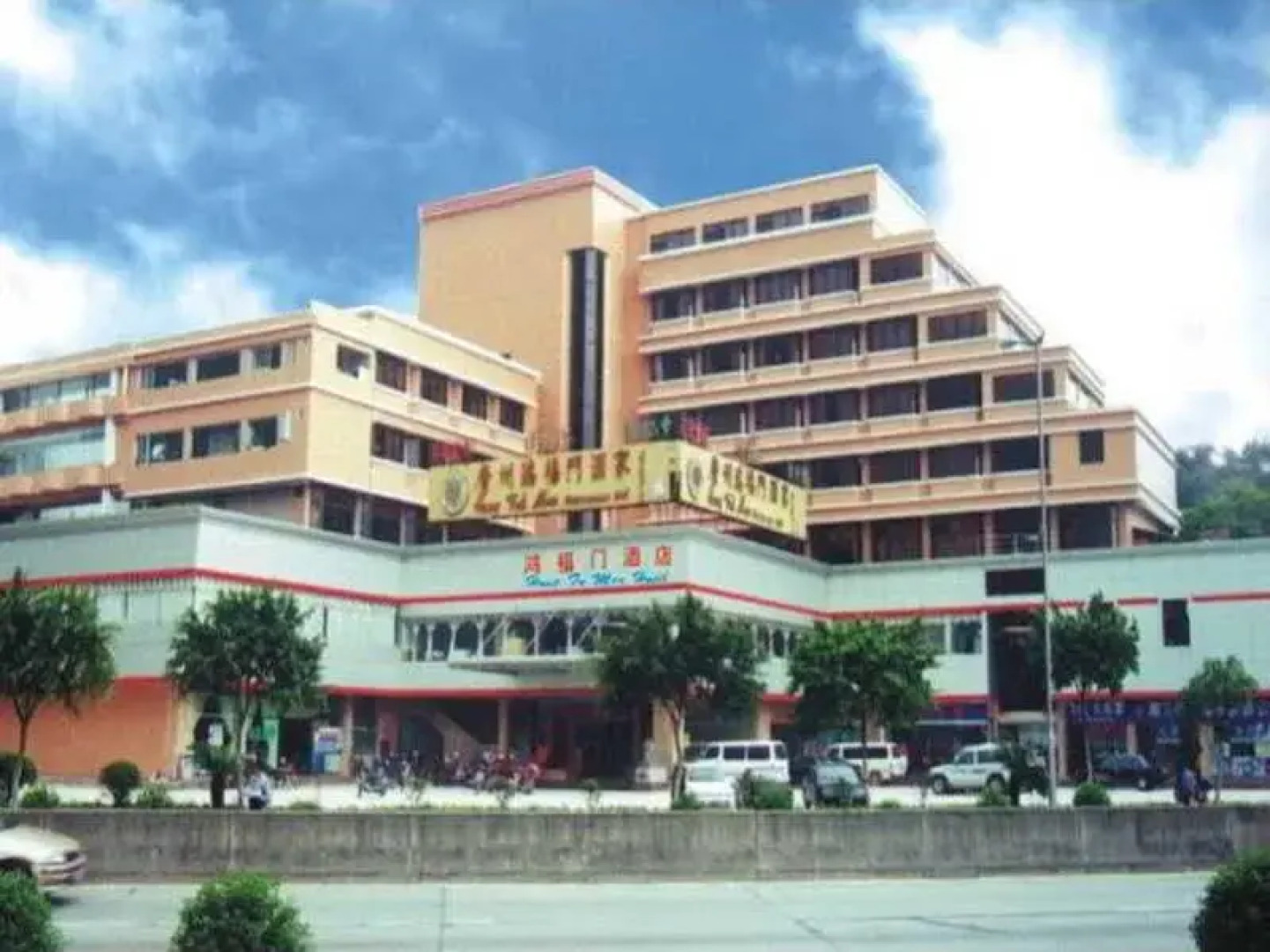 Hong Fu Men Hotel