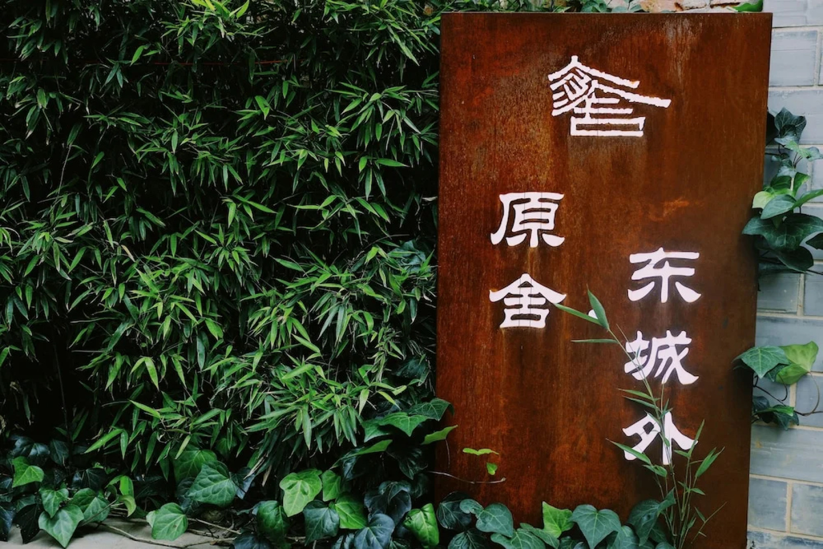 YUANSHE Dongchengwai