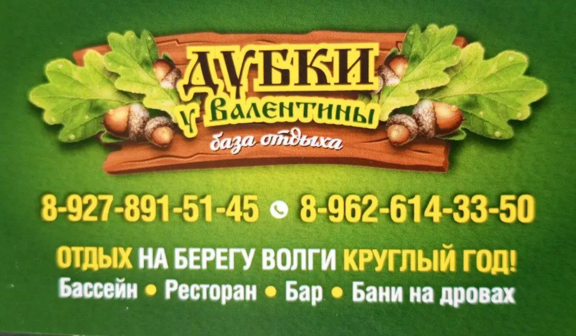 Дубки у Валентины