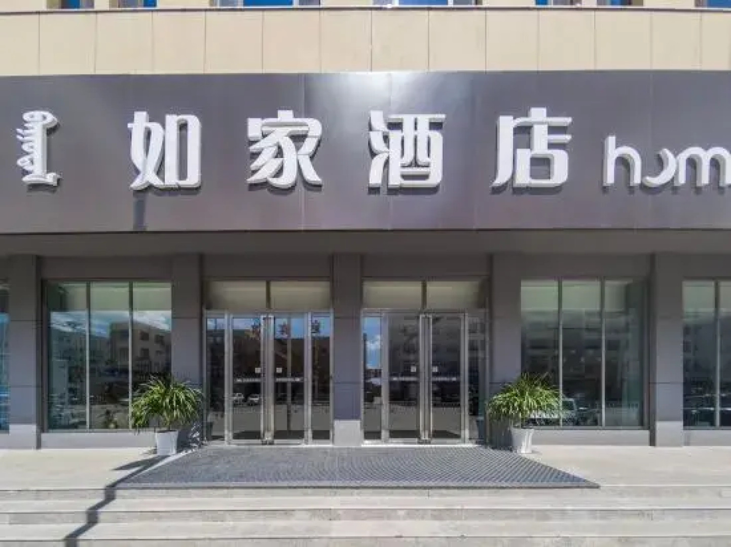 Homeinn Neo (Nanxin street store  Lindong bus station)