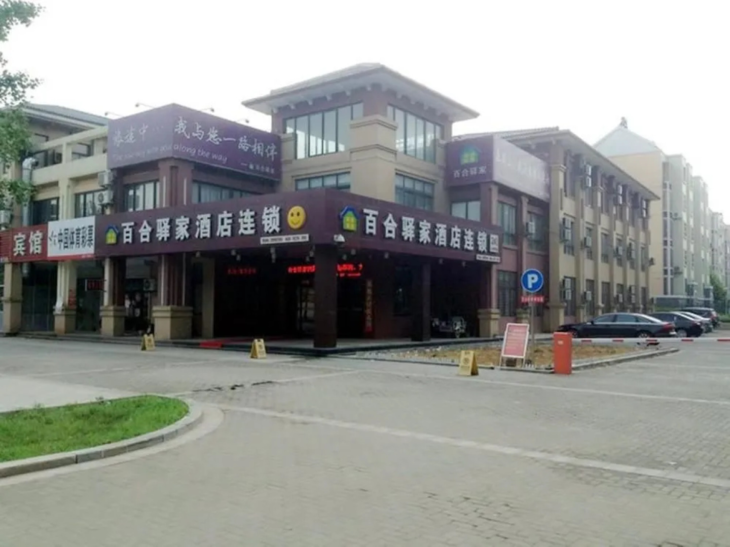 广饶百合驿家酒店