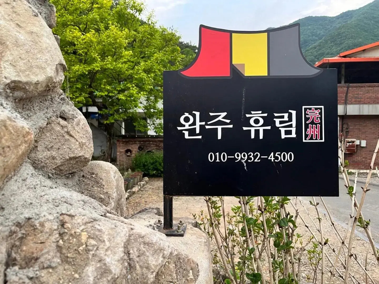 Wanju Hanok Pension Hyurim