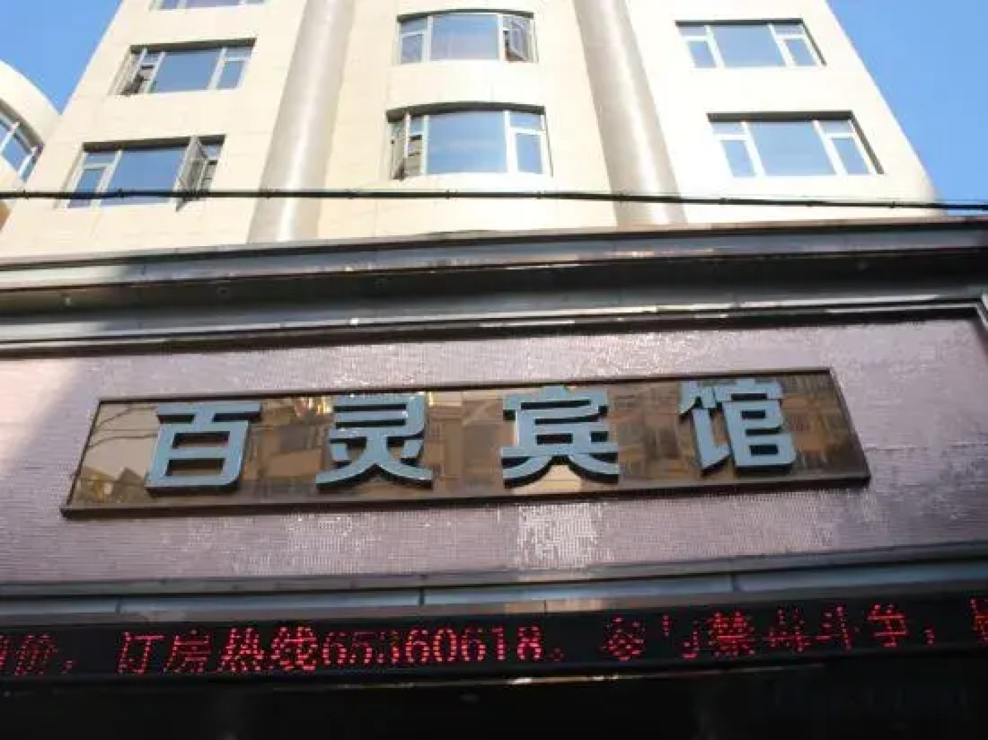 Rui'an Bailing Hotel