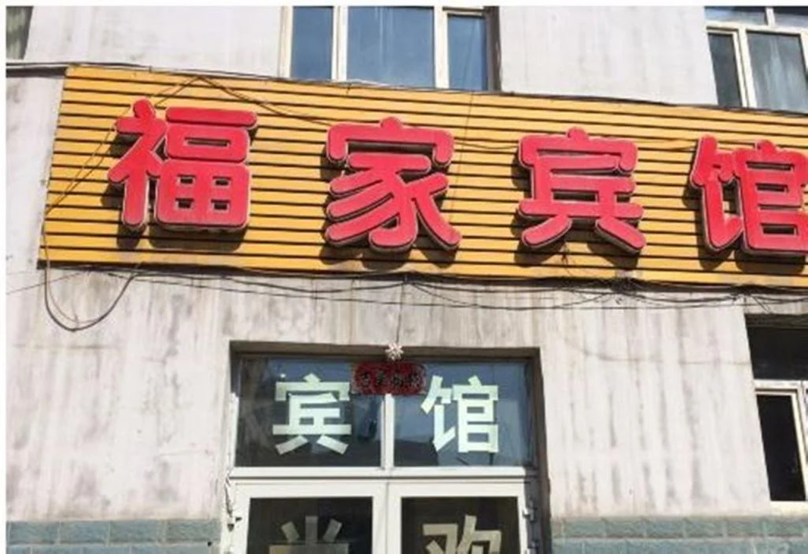 Urumqi Xinfu Guesthouse
