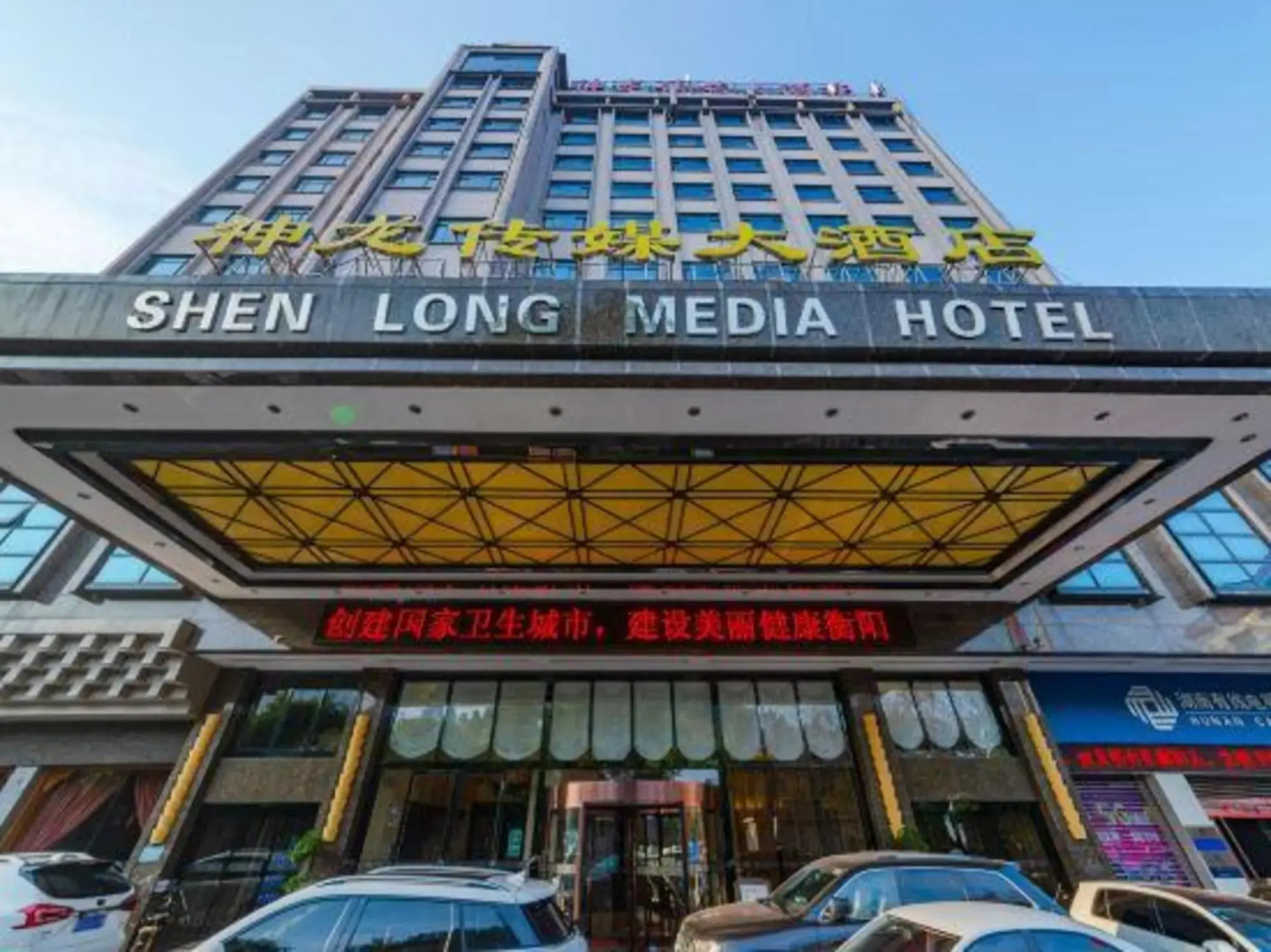 Shen Long Media Hotel