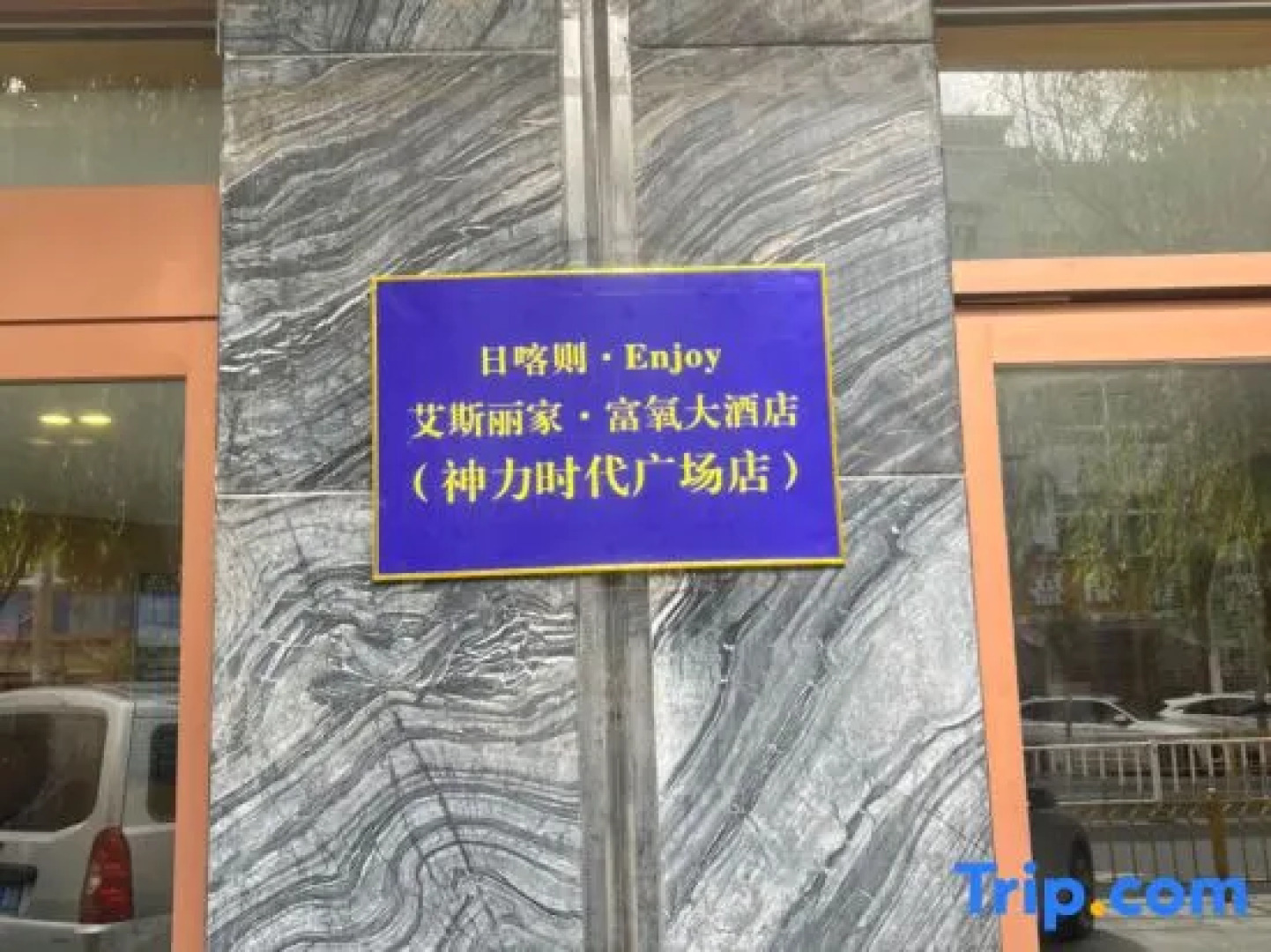 Shigatse Enjoy Eslite Rich Oxygen Hotel (Shenli Times Square Branch)