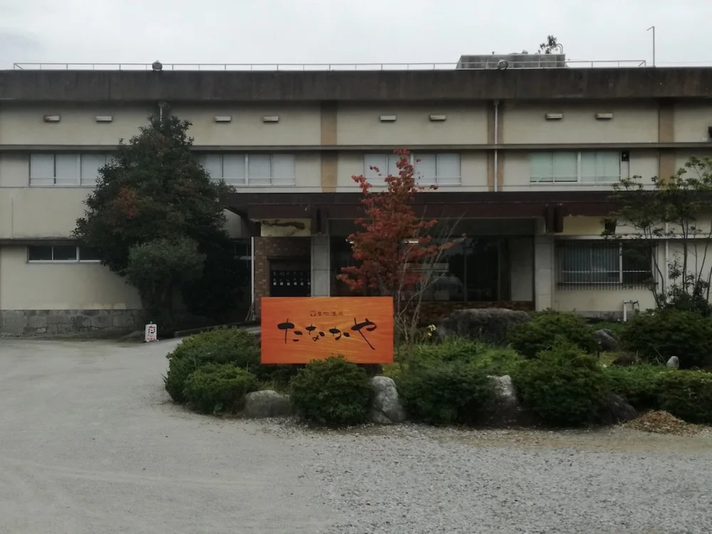 Ikuji Onsen TANAKAYA