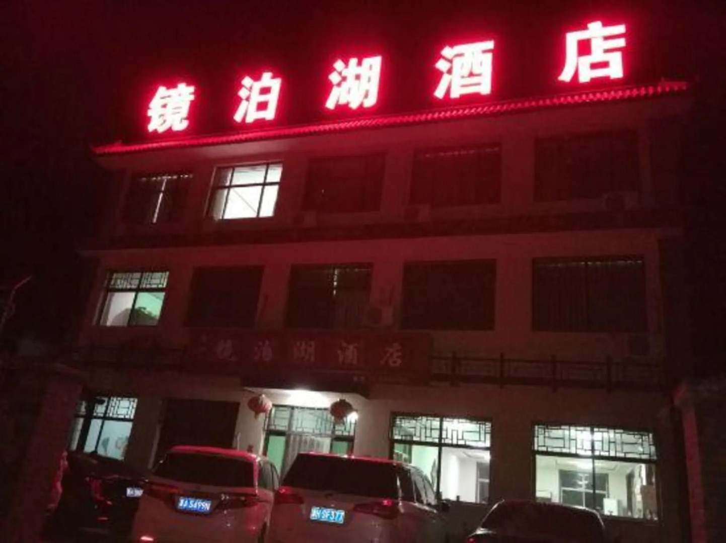 Xibaipo Jinbo Lake Guest House