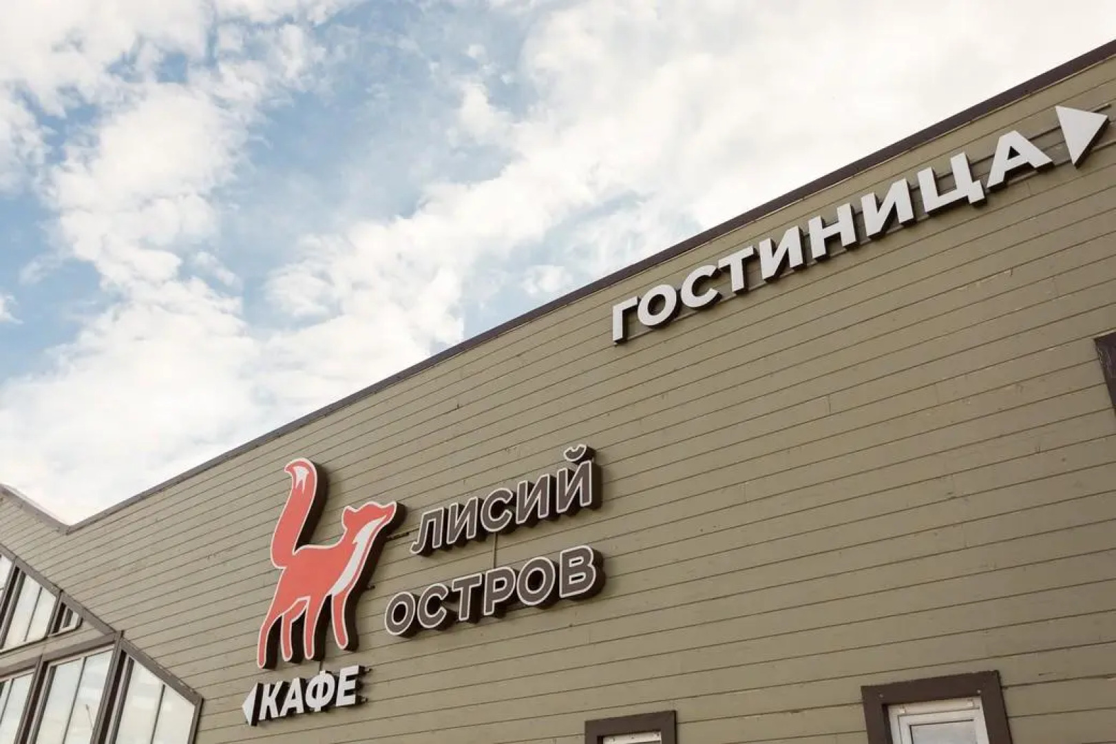 Мини-отель Лисий остров
