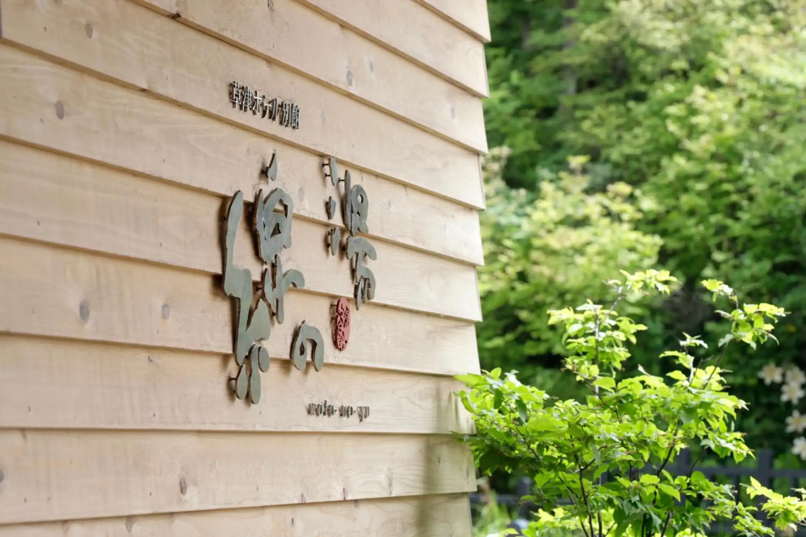 Kusatsu Onsen Watanoyu Kusatsu Hotel Annex