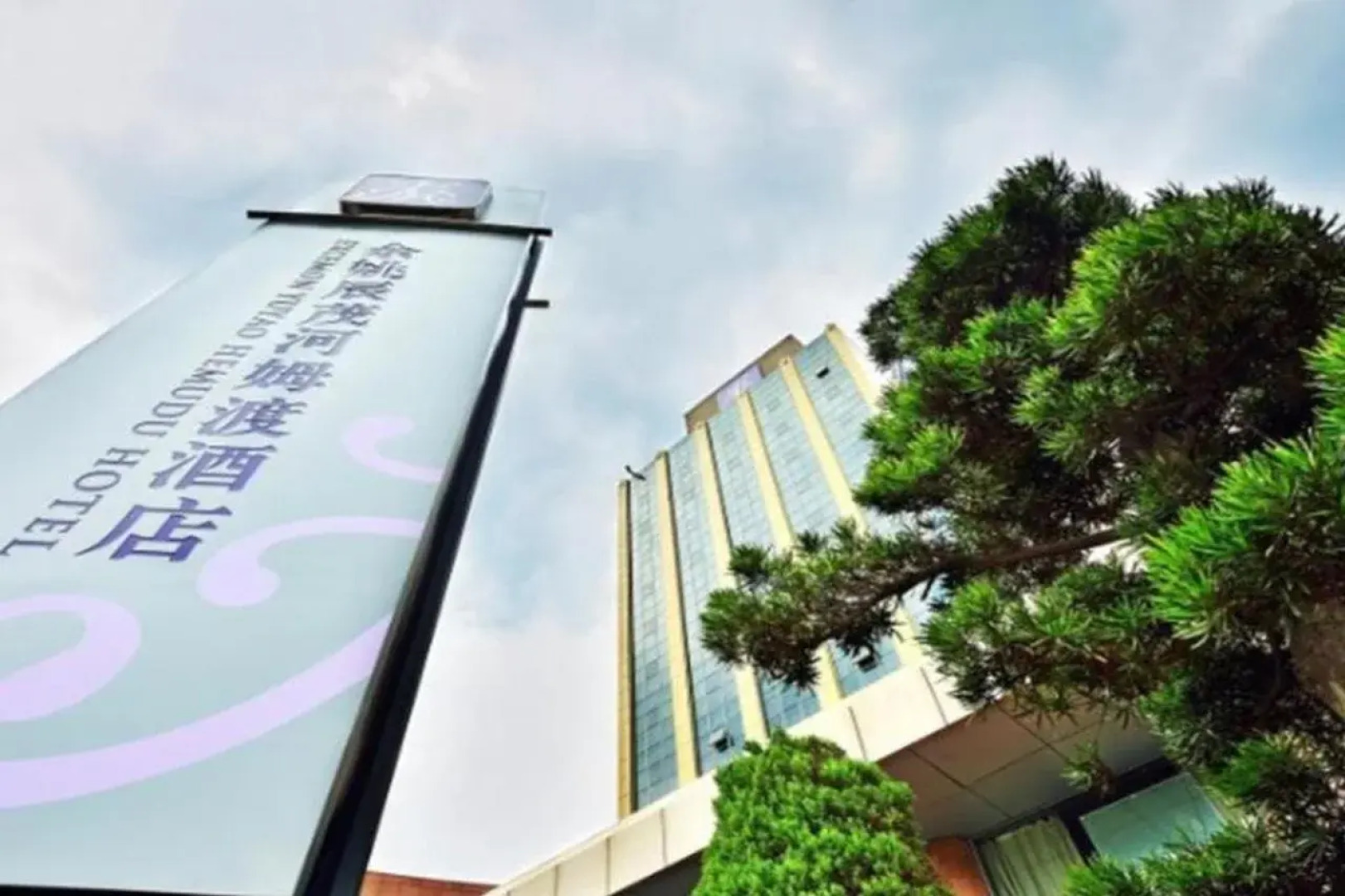 Excemon Yuyao Hemudu Hotel