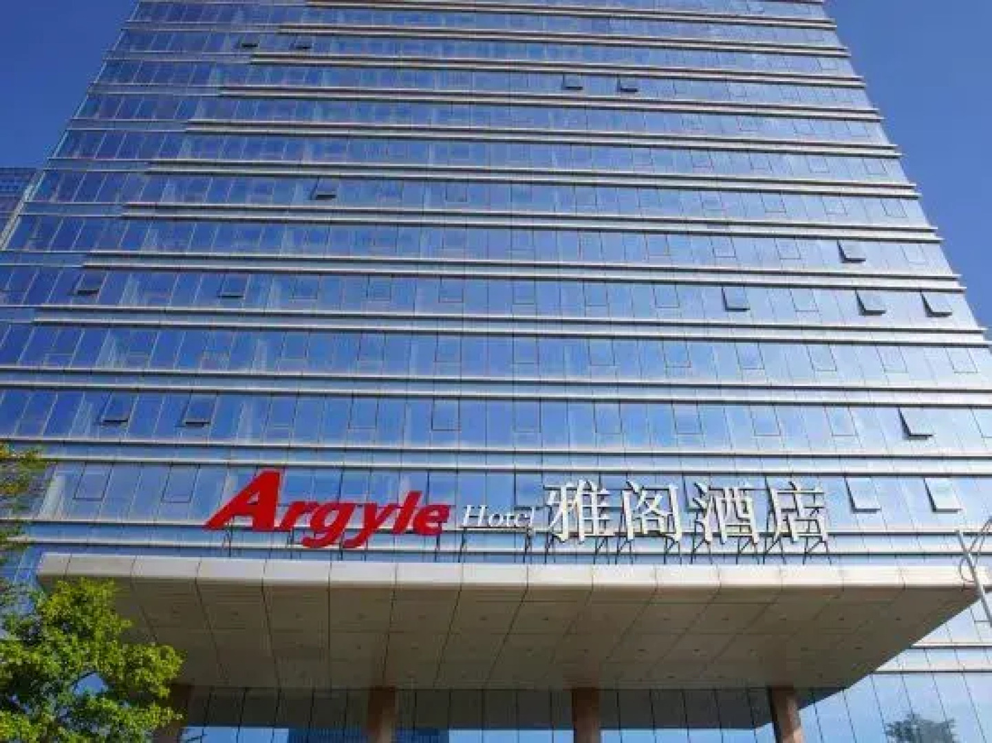 Argyle Hotel (Yangjiang High-Speed Railway Station International Financial Center)