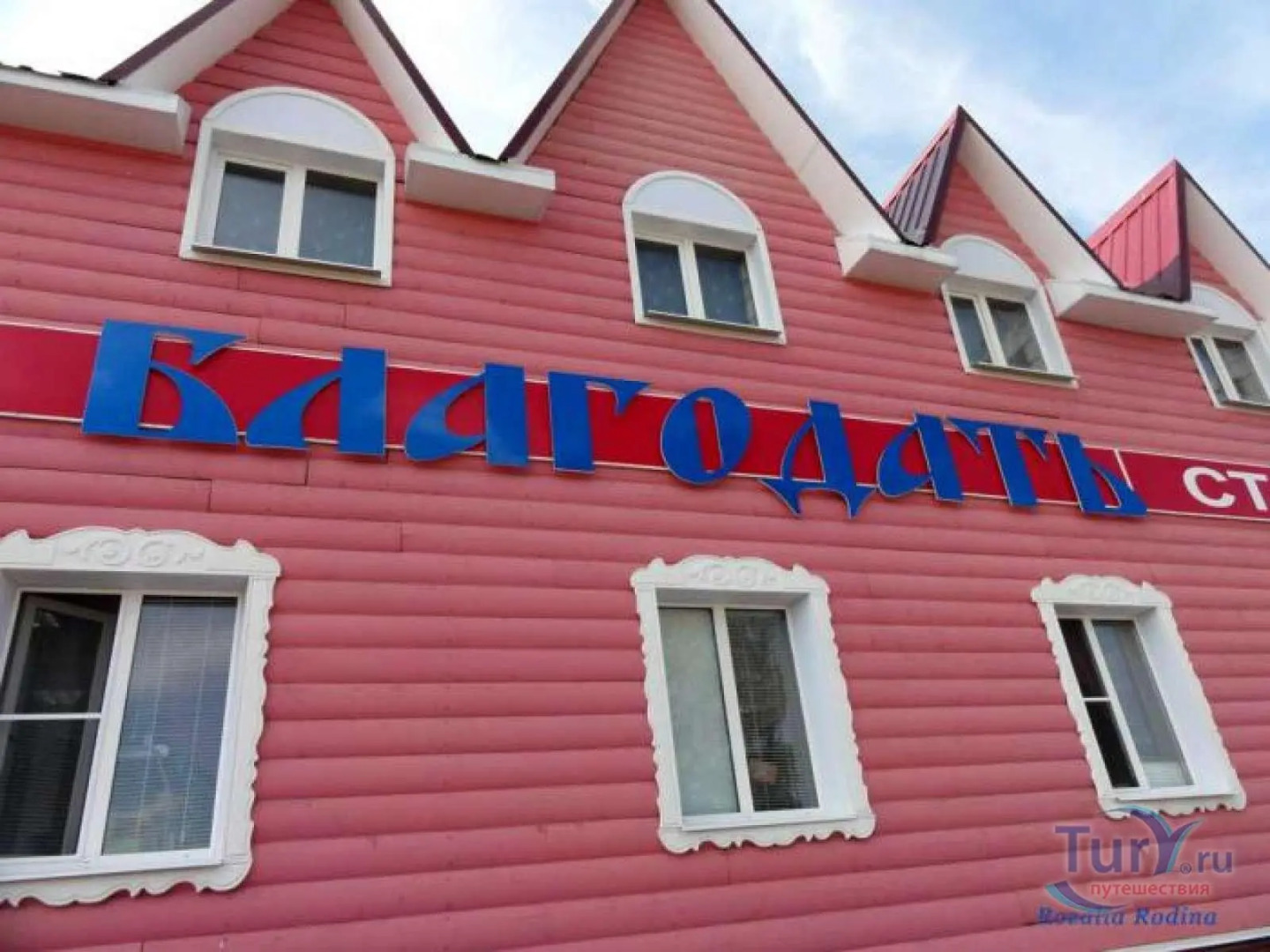 Гостевой дом Благодать